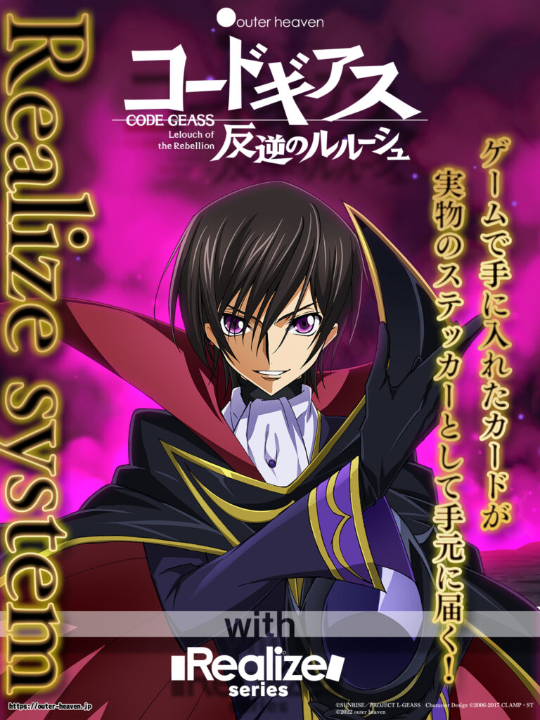 「コードギアス 反逆のルルーシュ」with Realize series